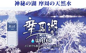 1151.摩周湖の天然水（非加熱製法） 500ml×24本 硬度 18.1mg/L ミネラルウォーター 飲料水 軟水 非加熱 弱アルカリ性 湧水 湧き水 ナチュラル ペットボトル 阿寒摩周国立公園 国産 屈斜路湖 北海道 弟子屈町