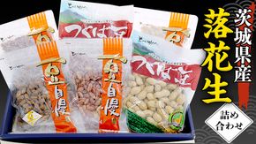 茨城県産 落花生 詰め合わせ 1,140ｇ 食べ比べ セット 国産 豆 素焼き 殻付き ピーナッツ バタピー 高品質 安心 安全 健康 ［CU006us］