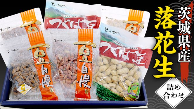 茨城県産 落花生 詰め合わせ 1,140ｇ 食べ比べ セット 国産 豆 素焼き 殻付き ピーナッツ バタピー 高品質 安心 安全 健康 ［CU006us］