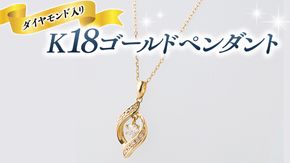 K18 ゴールド ペンダント ダイヤモンド入り 揺れ ネックレス ダイヤモンド ジュエリー 高級 [BI006ya]