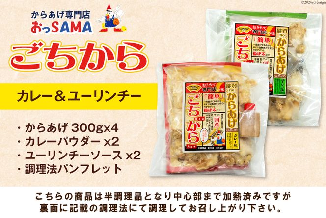 唐揚げ ごちから カレー & ユーリンチー セット 300gx各2袋（計4袋,1.2kg） [からあげ専門店おっSAMA 石川県 宝達志水町 38600915] からあげ から揚げ 冷凍食品 揚げ物 おかず お弁当 惣菜 大容量 冷凍 半調理 鶏肉 肉 油淋鶏