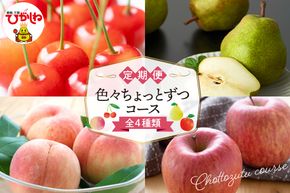 【2026年先行予約 4回 定期便】色々ちょっとずつ コース 山形県 東根市 さくらんぼ もも ラ・フランス りんご　hi999-046