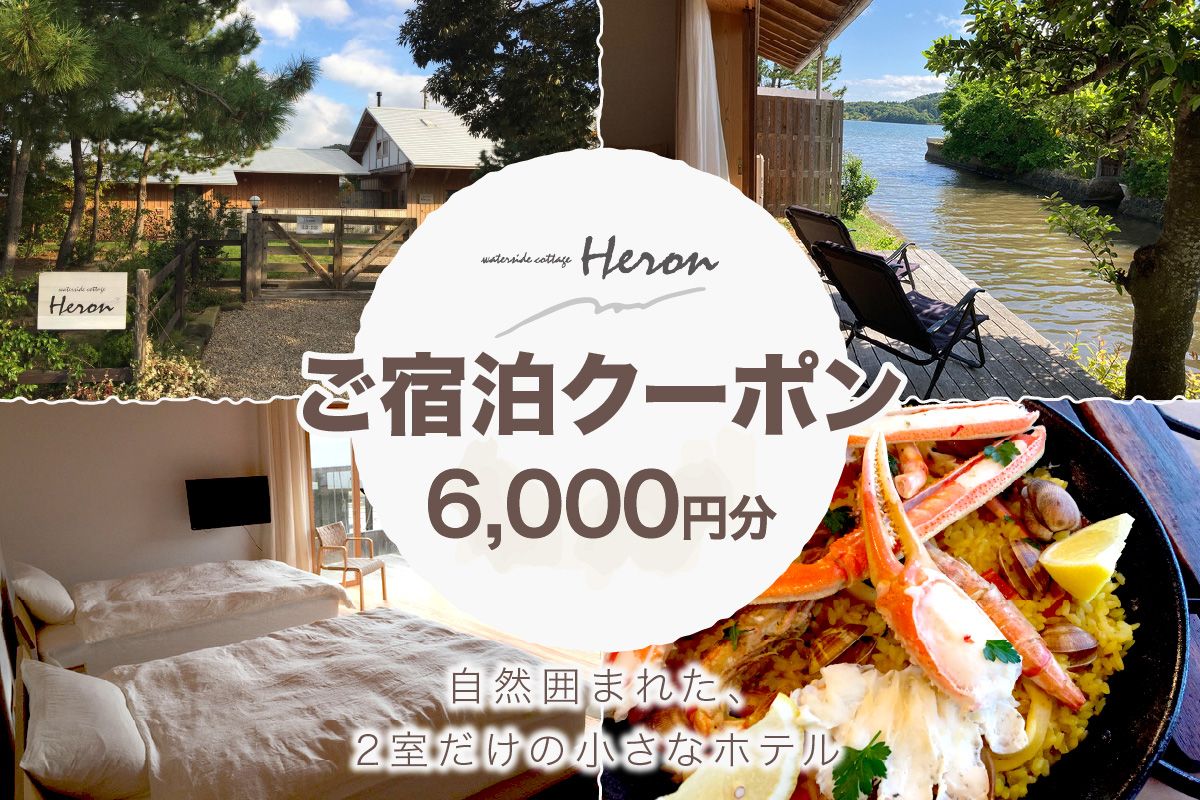 waterside cottage Heron ご宿泊クーポン 6,000円分 HE00010 へろん ヘロン 旅 ギフト 天橋立 城崎温泉 伊根 も近い 海の 京都旅行 カニ旅行 カニ旅 カニ 温泉 海水浴