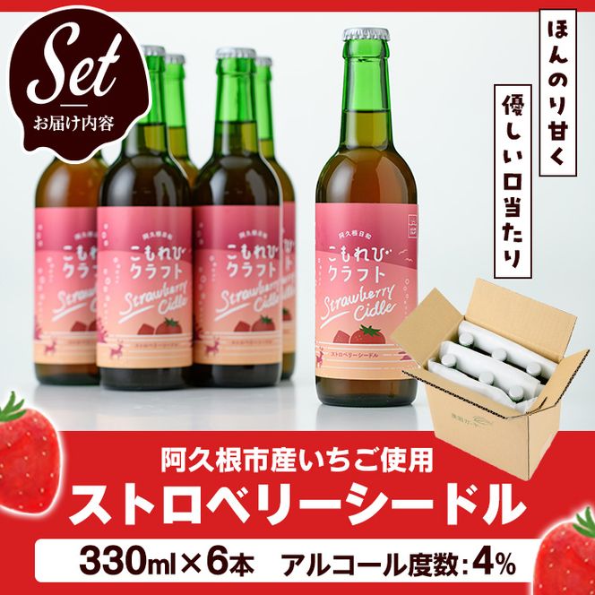 阿久根市産いちご使用！果実酒ストロベリーシードル「こもれびクラフト」(330ml×6本) 飲料 飲み物 アルコール お酒 果実酒 果物 フルーツ 苺【農園ガーデン空】a-17-4-z