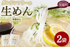 ＜グルテンフリーの生めん 米粉めん 2袋＞3か月以内に順次出荷【麺 生麺 米粉麺 米粉 こめこ 自然栽培米 うどん フォー パスタ カルボナーラ 小麦粉不使用 アレルギー対応 ミズホチカラ 常温保存 国産 Kitchen Pantry Cocoro】【a0717_kc-kome】