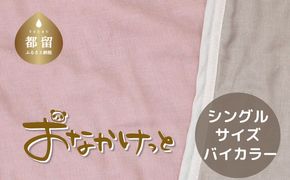 HB024　シングルサイズ【HanzamCocoa】 おなかけっと（6重ガーゼ）（140×190cm） 無地ピンク×グレー