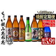 ≪定期便・全3回≫3つの蔵の焼酎飲み比べ!ちょい飲み志布志定期便 計5.9L超 t0038-001