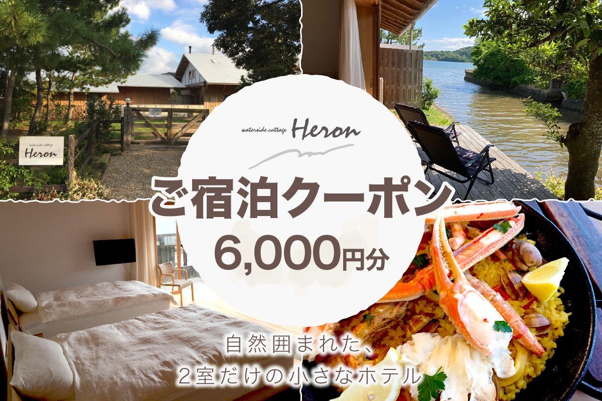 waterside cottage Heron ご宿泊クーポン 6,000円分 HE00010 へろん ヘロン 旅 ギフト 天橋立 城崎温泉 伊根 も近い 海の 京都旅行 カニ旅行 カニ旅 カニ 温泉 海水浴