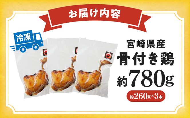 骨付き鶏（冷凍）３本_M247-002