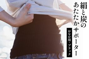 【吉田町のセラミック炭】絹と炭のあたたかサポーター おなか用 1枚 ブラック [アスカム 【kinokoto】 静岡県 吉田町 22424131] 腹巻き 腹巻 絹 炭 シルク 洗濯可 冷え対策 洗濯可 フリーサイズ