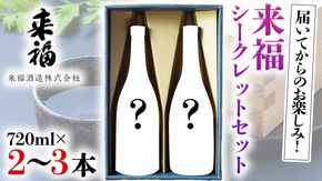 来福シークレットセット 飲み比べ 家飲み [AM020ci]