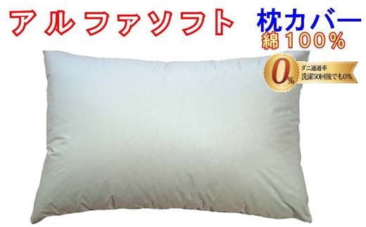 防ダニ 枕カバー[ダニの通過率0%]サイズ43×63cmアルファソフト綿B色:ブルー