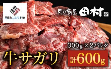 [肉の割烹田村]牛サガリ(焼肉用)300g×2P/C [配送不可地域:離島]