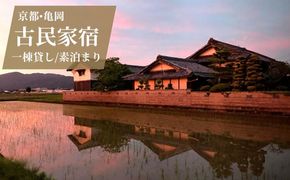 宿泊券 一棟貸し 素泊まり 1名様 1泊2日【古民家つぐみ】 京都 丹波 亀岡 古民家 農家民宿 昭和レトロ 1日1組限定