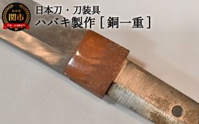 【職人技】ハバキ製作（銅一重）【日本刀・刀装具】