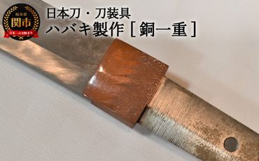 H77-13 【職人技】ハバキ製作（銅一重）【日本刀・刀装具】