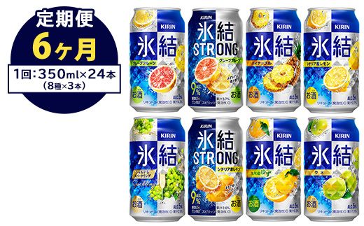 【定期便6ヶ月】1152.キリン氷結シリーズバラエティセット　350ml×24本（8種×3本）｜キリン 氷結 セット お酒 酒 チューハイ 酎ハイ アルコール 缶 家飲み 飲み比べ