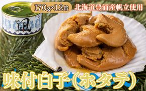 北海道 豊浦 噴火湾産 味付白子 ( ホタテ ) 170g×12缶 ほたて 帆立 