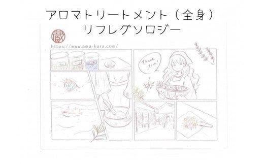 アロマトリートメント（全身）＆リフレグソロジーチケット