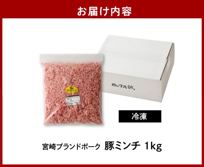 宮崎ブランドポーク 豚ミンチ 1kg　N061-A0105