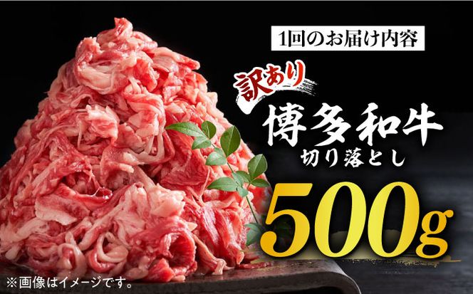 【全3回定期便】【和牛の旨味を堪能！】博多和牛切り落とし500g《築上町》【株式会社MEAT PLUS】[ABBP042]