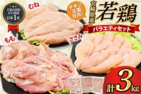 肉 鶏肉 宮崎県産若鶏 鶏肉バラエティーセット3kg [アイフーズ 宮崎県 日向市 452060754] 冷凍 小分け もも肉 モモ肉 むね肉 ムネ肉 ささみ ササミ