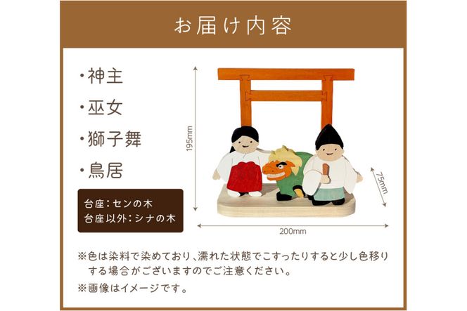 国産の天然木を使用 シーズナルウッド「1月」 ( 獅子舞い 獅子舞 神社 置物 インテリア 飾り 木製 ふるさと納税 置物 神主 巫女 鳥居 シナの木 センの木 )【108-0008】