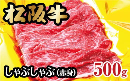 [2-59]松阪牛しゃぶしゃぶ用(赤身)500g