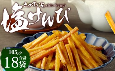 塩けんぴ　18袋小分けセット（計1890ｇ）【室戸海洋深層水使用】rk032