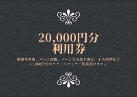 159-1949 ユニバーサル自動車 ￥20,000クーポン券【 神奈川県 小田原市 】