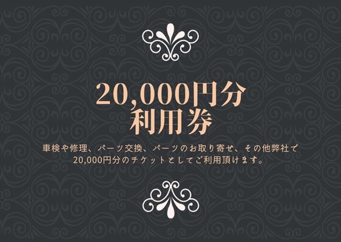 159-1949 ユニバーサル自動車 ￥20,000クーポン券【 神奈川県 小田原市 】