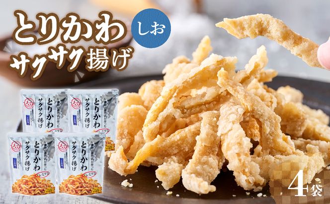 【J04003】プレミアムとりかわサクサク揚げ　しお味　４袋セット