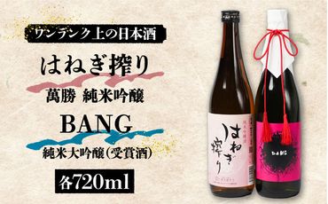 【おススメの美味しさ(受賞酒入り)】BANG 純米大吟醸(受賞酒)・はねぎ搾り萬勝 純米吟醸 各720ml / 酒 お酒 おさけ 日本酒 お試し 晩酌 飲み比べ / 南島原市 / 酒蔵吉田屋 [SAI008] 