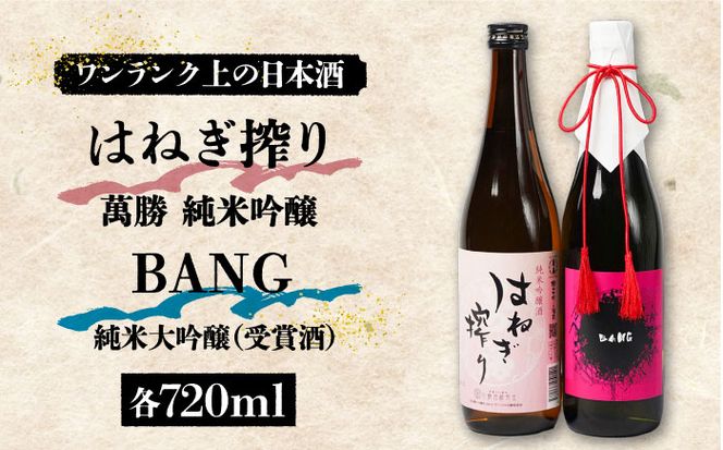 【おススメの美味しさ(受賞酒入り)】BANG 純米大吟醸(受賞酒)・はねぎ搾り萬勝 純米吟醸 各720ml / 酒 お酒 おさけ 日本酒 お試し 晩酌 飲み比べ / 南島原市 / 酒蔵吉田屋 [SAI008] 