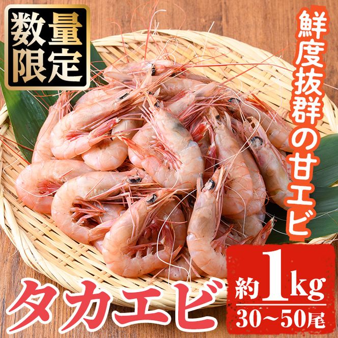 数量限定！タカエビ(約1kg・30～50尾)国産 えび 海老 海鮮 魚介 甘エビ 甘えび 冷凍 期間限定【松永青果】a-14-25