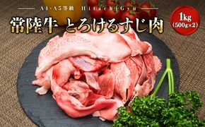 K2436【A4・A5等級】常陸牛 境町 とろける すじ肉 1kg (500g×2P) 牛 牛肉 煮込み料理 カレー シチュー 牛すじ  黒毛和牛 スジ肉 茨城県 牛 贅沢 お祝い 誕生日 父の日 母の日 送料無料 人気 A4 A5