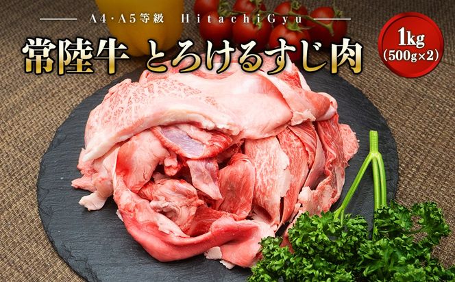 K2436【A4・A5等級】常陸牛 境町 とろける すじ肉 1kg (500g×2P) 牛 牛肉 煮込み料理 カレー シチュー 牛すじ  黒毛和牛 スジ肉 茨城県 牛 贅沢 お祝い 誕生日 父の日 母の日 送料無料 人気 A4 A5