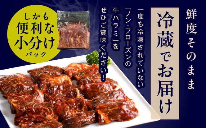 015B574 【冷蔵配送】牛ハラミ肉 焼肉用 味付け 1.2kg【小分け 300g×4P 牛肉 焼肉用 焼くだけ 小分け BBQ やきにく】