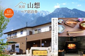 【全部屋絶景】ペア 宿泊券 1泊朝食付き / 民宿 山想 / 長野県 池田町 [48110662] 旅行 旅 宿 宿泊 長野県 観光 登山