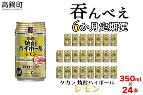 ＜呑んべえ 6か月定期便（タカラ 焼酎ハイボール レモン 350ml×24本）＞翌月中旬頃に第一回目を発送（※1月・8月は下旬頃）【c878_mz_x4】