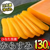 ひなた黒潮「夫婦からすみ」(130g)ボラ 魚卵 珍味 おつまみ 桐箱 日向灘 国産 宮崎県 門川町【B-5】【SA・Te黒潮】