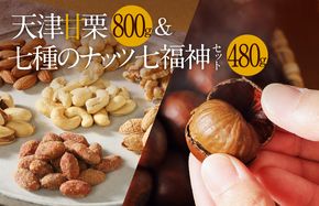 天津甘栗800g＆しあわせ運ぶ7種のナッツ七福神セット 焼きたて 栗 くり 栗爪 殻付き お菓子 おつまみ 人気 高リピート 小分け 美容 健康 栄養豊富 H045-051