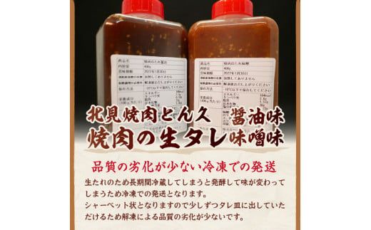 北見焼肉とん久 焼肉の生タレ 醤油 味噌 計2本 ( 焼き肉 バーベキュー たれ しょうゆ みそ セット 生タレ 焼き肉のたれ )【136-0022】