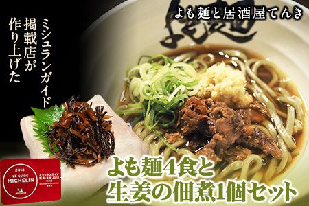 [ミシュランガイド掲載]よも麺 4食と生姜の佃煮1個セット[30日以内に出荷予定(土日祝除く)] 馬肉 よもぎ 冷凍 麺---so_fyomos_30d_22_15500_4pac---