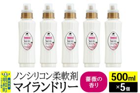 ノンシリコン柔軟剤 マイランドリー (500ml×5個)【薔薇の香り】|10_spb-030101a