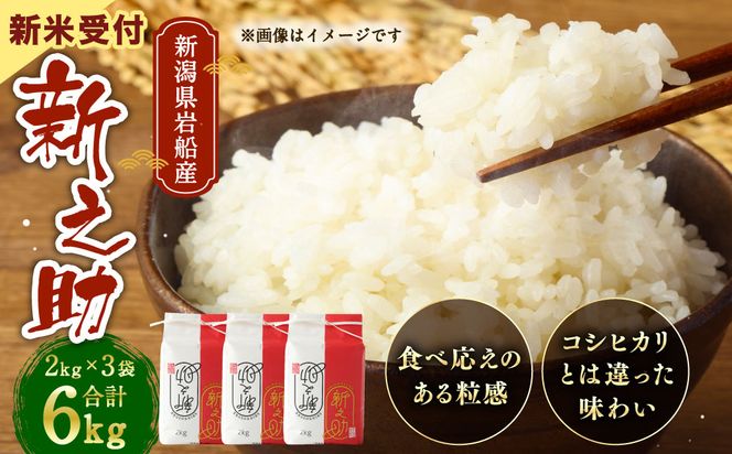 【新米受付・令和8年産米】NA4152 新潟県村上市岩船産　新之助　精米2kg×3個セット