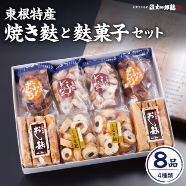 東根特産「焼き麩」と麩菓子セット　hi004-hi038-002r