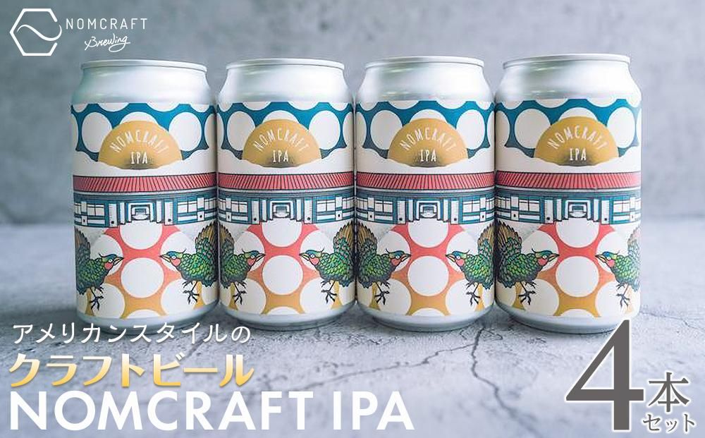 [アメリカンスタイルのクラフトビール ]NOMCRAFT IPA 4本セット(AY12)