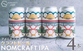 クラフトビール NOMCRAFT IPA 4本セット アメリカンスタイル AY12
