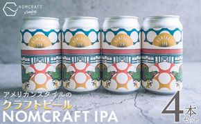 【アメリカンスタイルのクラフトビール 】NOMCRAFT IPA 4本セット(AY12)